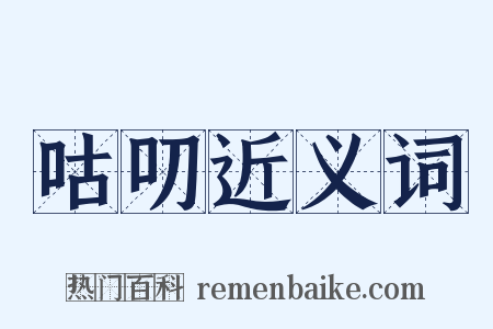 咕叨近义词是什么意思的图片
